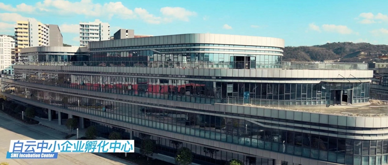 白云中小企业孵化中心