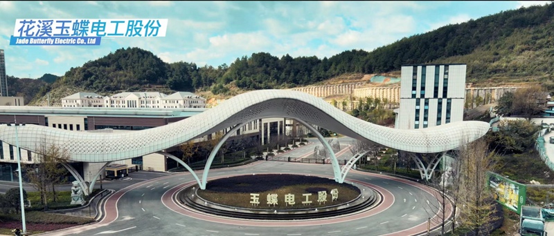 花溪玉蝶电工股份